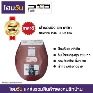 สินค้าราคาพิเศษ!ฝารองนั่ง พลาสติก ทรงกลม PIXO TR 02