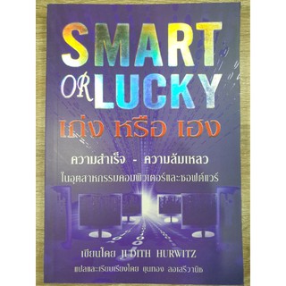 เก่ง หรือ เฮง Smart Or Lucky