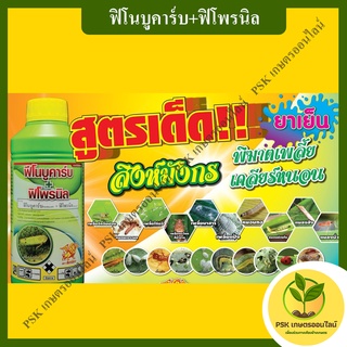 ฟิโนบูคาร์บ+ฟิโพรนิล (PSK เกษตรออนไลน์)