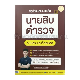 สรุปครบตรงประเด็น นายสิบตำรวจ ฉบับอ่านเองก็สอบติด