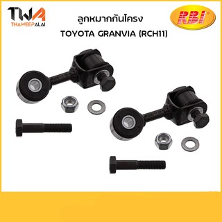 RBI [คู่]  ลูกหมากกันโครงหน้า GRANVIA (RCH11)/ T27RC11FL T27RC11FR  48810-26030