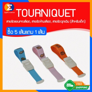 Zigma science - TOURNIQUET, สายรัดทูนิเก้ สายรัดแขนเจาะเลือดเด็ก สายรัดห้ามเลือดเด็ก สายรัดฉุกเฉิน สายทูนิเก้เด็ก