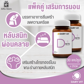 แพ็คคู่ Dary Vit D Nite ดารี่ วิท ดีไนท์ อาหารเสริมสารสกัดจากดอกคาโมมายด์ เสริมการนอน ผ่อนคลายสมอง 1ขวด/30แคปซูล x2ขวด