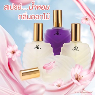 น้ำหอม Ar Aron 30ml./15ml. AR Spray Cologne กลิ่นยอดนิยม 30ml. และหัวแต้มขวดจิ๋ว 12ml.