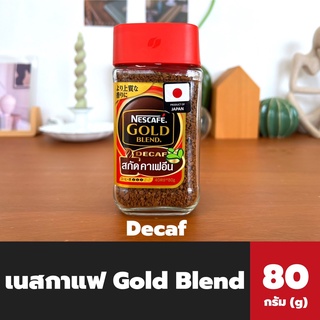 ฝาแดง Nescafe Gold Blend Decaf 80 กรัม (2346) เนสกาแฟ โกลด์ เบลนด์ คอฟฟี่ ดีคาฟ สกัดคาเฟอีนออก กาแฟสำเร็จรูปชนิดฟรีซดราย