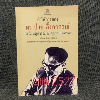 คำให้การของดร.ป๋วย อึ้งภากรณ์ กรณีเหตุการณ์ 6 ตุลา