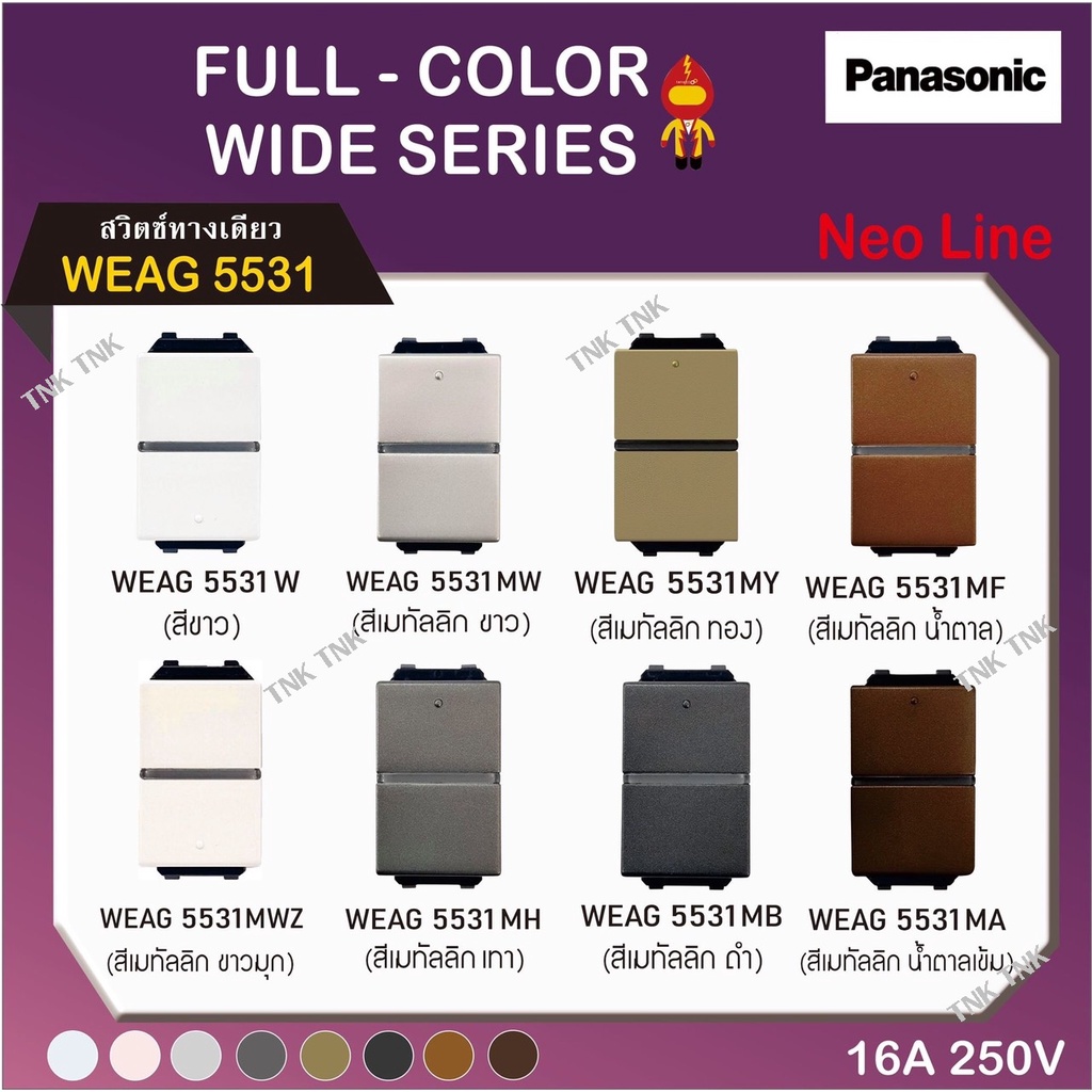 Panasonic สวิตช์ทางเดียว (ขนาดมาตรฐาน) นีโอไลน์ Neo line รุ่น WEAG 5531 สีเมทัลลิค