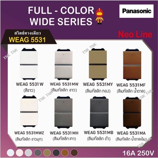 Panasonic สวิตซ์ทางเดียว นีโอไลน์ รุ่น WEAG 5531 สีเมทัลลิก