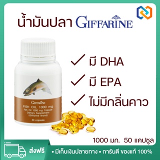 น้ำมันปลา Fish Oil น้ำมันปลา 1000 มิลลิกรัม 50 แคปซูล ประโยชน์น้ำมันปลา บำรุงสมอง เสริมความจำ ทานได้ทุกวัย