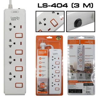 รางปลั๊กไฟ LUMIRA สวิตช์เปิดปิดแยก รุ่น LS-404 (4 ช่อง ยาว 3 เมตร สีขาวมี มอก.)