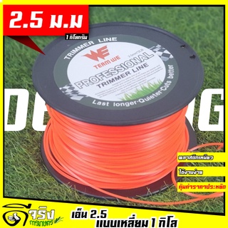 (เอ็นตัดหญ้า 2.5มม. ม้วนใหญ่ 1กิโล) แบบเหลี่ยม เอ็นตัดหญ้า  ใส่จานเอ็น กระปุกเอ็น เหนียวขาดยาก เหลี่ยมคม ราคาประหยัด