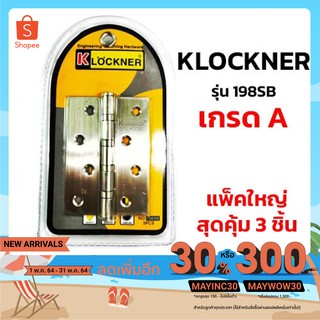 บานพับสแตนเลส 4 นิ้ว รุ่น 198SB พร้อมน็อต KLOCKNER (แพ็คใหญ่ 3 ตัว)