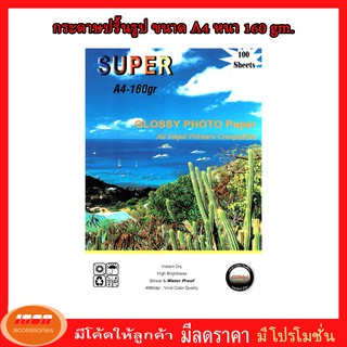 Super GLOSSY PHOTO PAPER กระดาษโฟโต้ผิวมันเงา160 แกรม ขนาด A4 (รีมละ100 แผ่น) (กลุ่ม1)