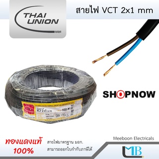 สายไฟ VCT 2x1 ยี่ห้อ Thai union ไทยยูเนี่ยน (ทองแดง 100%) ม้วน 100 เมตร