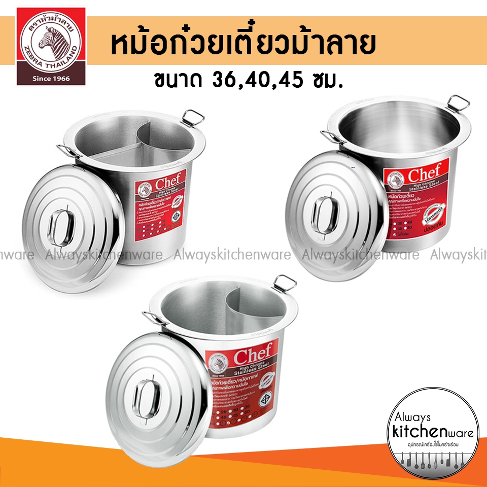 🔥พร้อมส่ง🔥 หม้อก๋วยเตี๋ยว ตราหัวม้าลาย รุ่น Chef 36,40,45 ซม. ของแท้ 100%