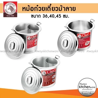 🔥พร้อมส่ง🔥 หม้อก๋วยเตี๋ยว ตราหัวม้าลาย รุ่น Chef 36,40,45 ซม. ของแท้ 100%