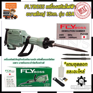 FLYBOSS เครื่องสกัดไฟฟ้า ขนาดใหญ่ 15กก. รุ่่น FLY-65 Mr.Johns