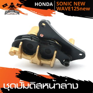 ชุดปั้มดิสหน้าล่าง เดิม HONDA SONIC NEW/ WAVE-125 NEW ปั้มดิสหน้า ดิสหน้า อะไหล่รถมอเตอร์ไซค์ อะไหล่มอไซค์ อะไหล่แต่งรถ