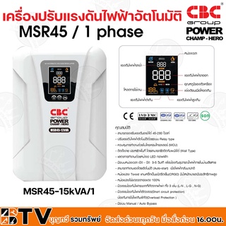 เครื่องปรับแรงดันไฟฟ้าอัตโนมัติ CBC รุ่น MSR45-15kVA/1 รองรับแรงดันได้ 45-280 โวลท์ รับประกันคุณภาพ