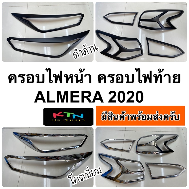 ครอบไฟหน้า ครอบไฟท้าย NISSAN ALMERA  2020 - 2023 ดำด้าน โครเมี่ยม ( อัลเมร่า ไฟหน้า ไฟท้าย ชุดแต่ง น