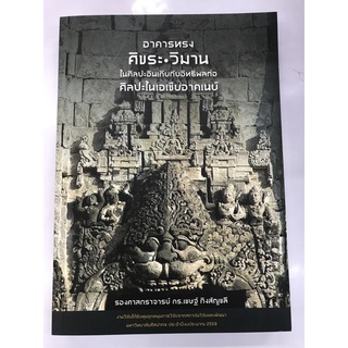 อาคารทรงศิขระ วิมาน ในศิลปะอินเดียกับอิทธิพลต่อศิลปะในเอเชียอาคเนย์