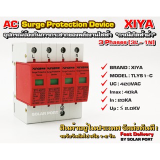 AC Surge protection device XIYA รุ่น XY1-40(T2) 420V 40kA (3 Phases)