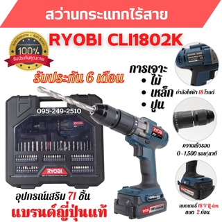 สว่านกระแทกไร้สาย สว่านแบต 18 V RYOBI CLI1802K ประกัน 6 เดือน แบรนด์ญี่ปุ่น  🎉🌈