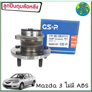 ลูกปืนล้อหลัง ( ทั้งดุม ) MAZDA มาสด้า 3 ไม่มีABS ยี่ห้อ GSP 9400107 ( จำนวน 1ลูก )