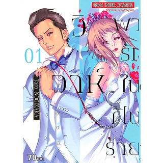 [พร้อมส่ง] วิวาห์พารักในฝันร้าย เล่ม 1