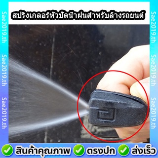 💥พร้อมส่ง💥 อุปกรณ์หัวฉีดน้ำฝนสำหรับ สปริงเกลอร์หัวปัดน้ําฝนสําหรับล้างรถยนต์ Universal ปุ่มฉีดน้ำฝน แบบเกลียว ซ้ายขวาใช้ได้หมด ปุ่มฉีดน้ำฝนกระจกบังลมหน้า หัวฉีดน้ำฝน