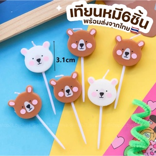 •พร้อมส่ง• เทียนรูปน้องหมี 6ชิ้น เทียนตกแต่งเค้ก เทียนหมีบ [TT107]