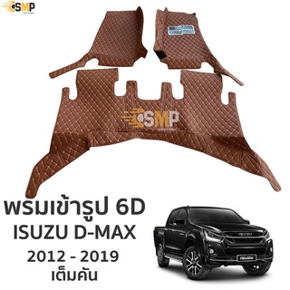 พรม 6D D-Max 2012-2019 ตรงรุ่น เข้ารูป ทั้งคัน พรมรถยนต์