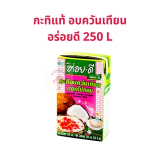 กะทิอบควันเทียน กะทิสำเร็จรูป ตราอร่อยดี 250 ML 1กล่อง