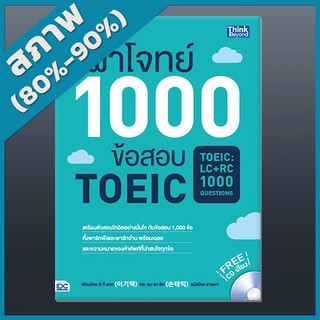 หนังสือ ผ่าโจทย์ 1000 ข้อสอบ TOEIC (TOEIC : LC + RC 1000 Questions) (2369926)