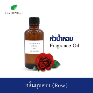 หัวน้ำหอมกลิ่น กุหลาบ (Rose) ขนาด 35 g / 50 g