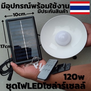 หลอดไฟ LED โซล่าร์เซลล์ รุ่น RH-SL75 120W หลอดไฟ SOLAR LED cell มีอุปกรณ์ พร้อมใช้งาน รับประกันสินค้า 1 เดือน