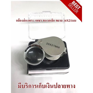 กล้องส่องพระ แว่นส่องพระ เพชร ขนาดเล็ก ขยาย 20 เท่า เลนส์ 21 มิล 20X21มม. พร้อมส่ง