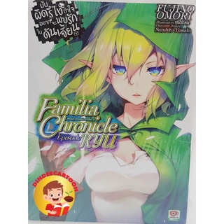 นิยายมันผิดรึไงถ้าใจอยากจะพบรักในดันเจี้ยน Familia Chronicle Episode Ryu มีพร้อมส่ง มือหนึ่ง