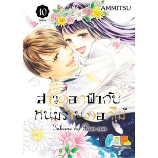 สาวดอกฟ้ากับหนุ่มร้านดอกไม้ เล่ม 4-10  [แยกเล่ม][หนังสือการ์ตูน]ใหม่ มือหนึ่ง