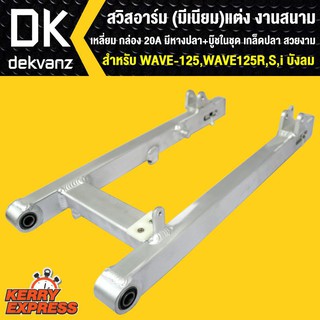 สวิงอาร์ม สวิงอาร์ม(มีเนียม)แต่ง WAVE-125,เวฟ125,R,S,i บังลม งานสนาม เหลี่ยม มีหางปลา+บู๊ซในชุด ดกล็ดปลา สวยงาม แข็งแรง