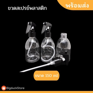 ขวดสเปรย์พลาสติก ขนาด150ml ขวดสเปรย์เปล่า พลาสติกใส