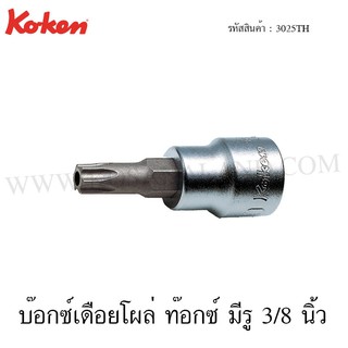 Koken บ๊อกซ์เดือยโผล่ ท๊อกซ์ มีรู 3/8 นิ้ว ขนาด T10H-T55H รุ่น 3025TH (Tamper Resistant Torx Bit Sockets)