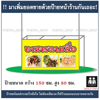 ป้ายร้านอาหารตามสั่ง#2 ยาว 150ซม. สูง 80ซม. ( ป้ายไวนิลเจาะตาไก่ )