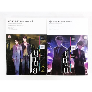 คู่ทนายสายแหกคอก สิบแปดมงกุฎแห่งห้องพิจารณาคดีเล่ม 1-2 หนังสือนิยาย ไลน์โนเวล หนังสือ หนังสือมือหนึ่ง