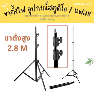 ขาตั้งแฟลช Light Stand ขาตั้งไฟ ขาตั้งไฟไลฟ์สด ขาตั้งแฟลช ขาตั้งไฟสตูดิโอ ร่มทะลุ ความสูง 2.8 เมตร เฉพาะขาเท่านั้น Kerry