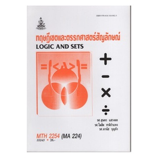 หนังสือเรียน ม ราม MTH2254 ( MA224 ) 55243 ทฤษฎีเซตและตรรกศาสตร์สัญลักษณ์ ตำราราม หนังสือ หนังสือรามคำแหง