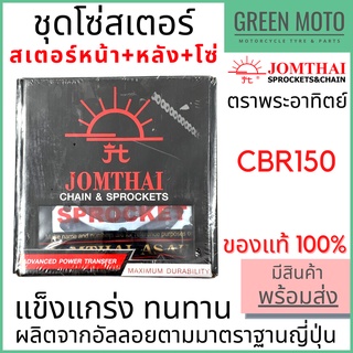 ชุดโซ่สเตอร์ Jomthai จอมไทย พระอาทิตย์ เบอร์ 428 สำหรับ CBR-150 15-44-126L ของแท้ 100%