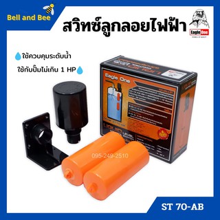 สวิทซ์ลูกลอยไฟฟ้า สวิทลูกลอยสีส้ม Eagle One รุ่น ST70-AB No.18-127 ใหม่แน่นำ สินค้าพร้อมส่ง 🌈🏳‍🌈