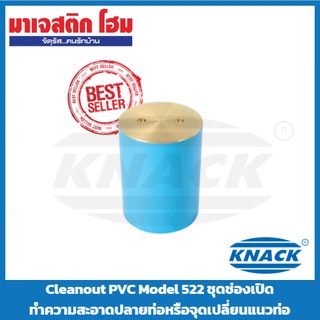 KNACK Cleanout PVC Model 522 ชุดช่องเปิดทำความสะอาดปลายท่อหรือจุดเปลี่ยนแนวท่อ