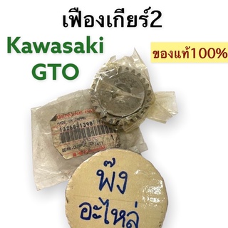 เฟืองเกียร์2 KAWASAKI GTO แท้ศูนย์‼️ เฟืองเกียร์ เกียร์2 (13260-1390)